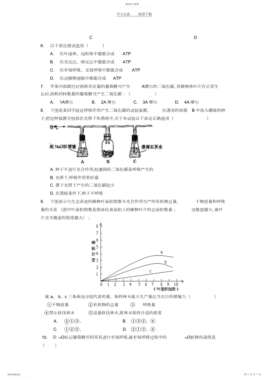 2022年北京市第四中学高三生物高考总复习巩固练习-光合作用和细胞呼吸.docx_第2页