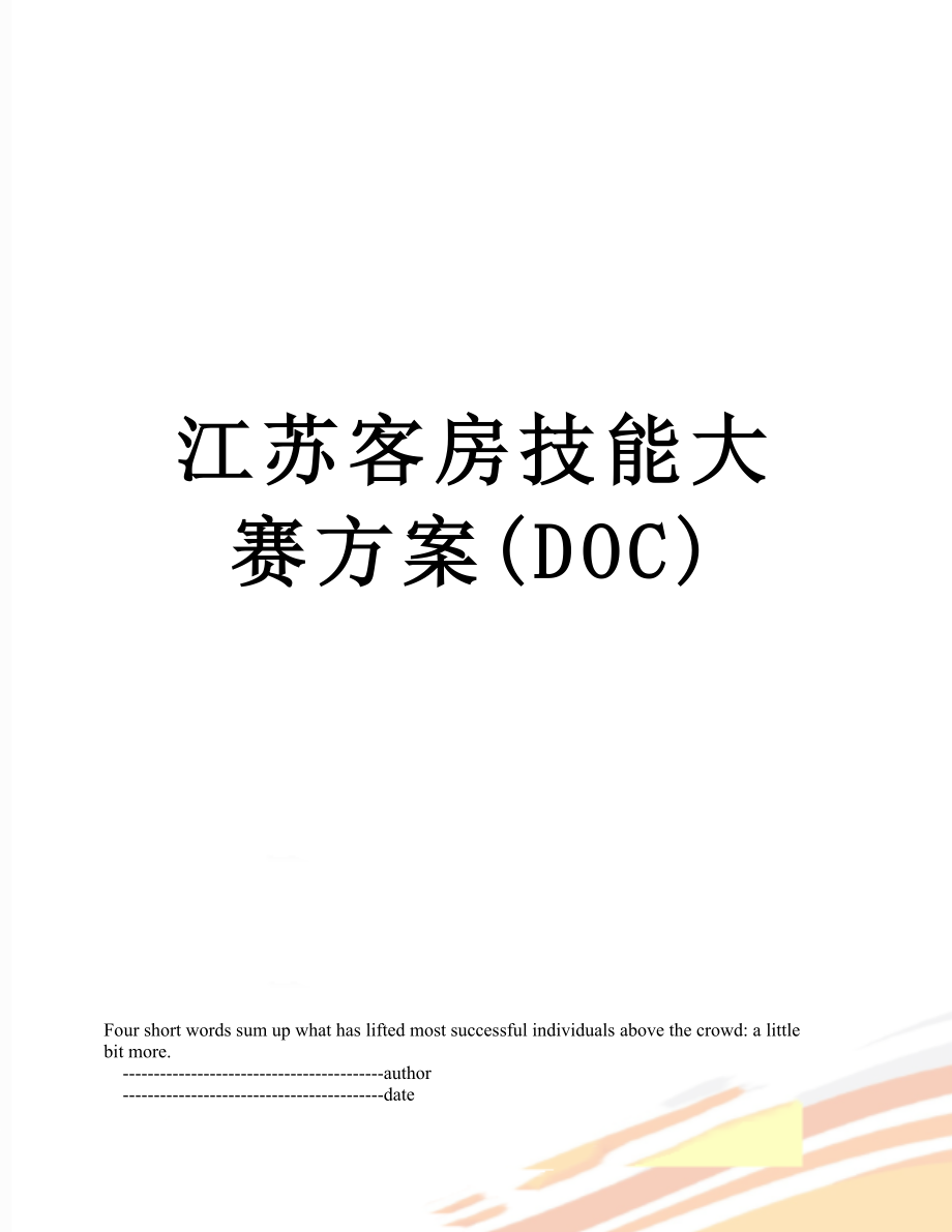 江苏客房技能大赛方案(DOC).doc_第1页