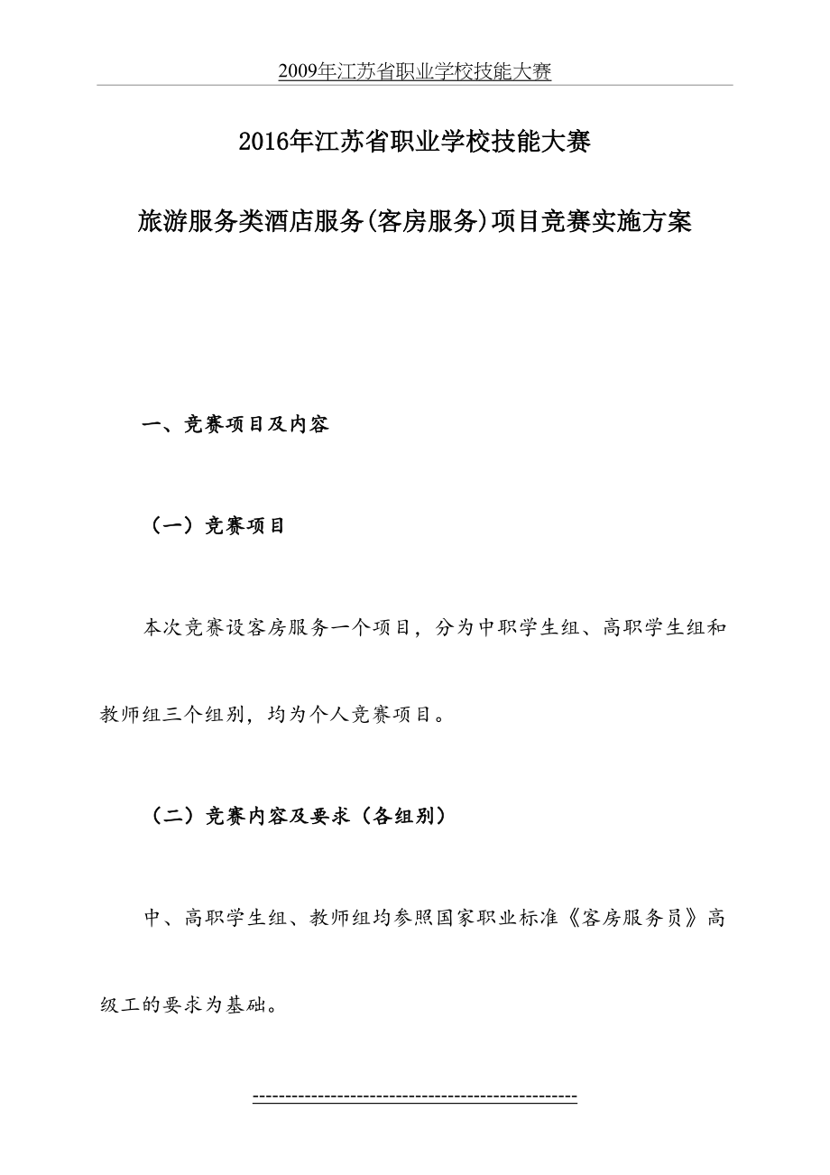 江苏客房技能大赛方案(DOC).doc_第2页