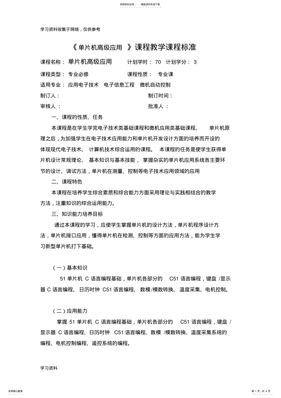 2022年单片机高级应用教学课程标准 .pdf_第1页