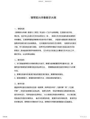 2022年钢琴即兴伴奏教学大纲 .pdf