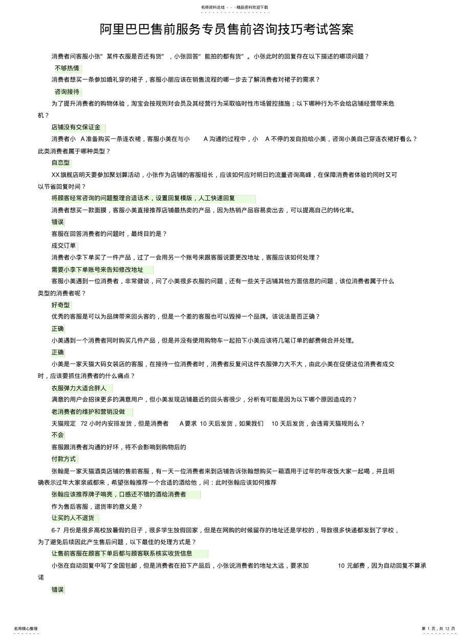 2022年阿里巴巴售前服务专员售前考试答案 .pdf_第1页