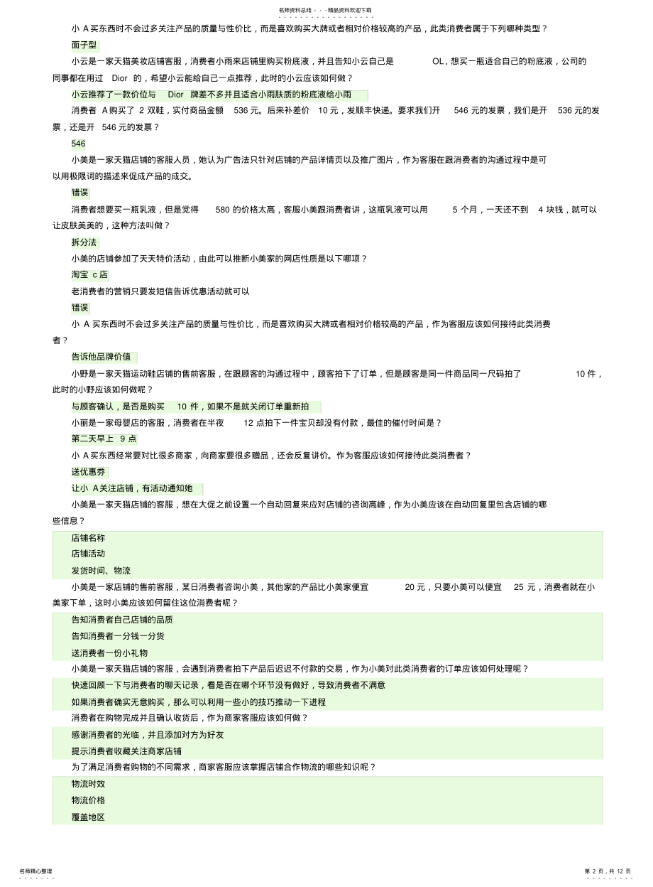 2022年阿里巴巴售前服务专员售前考试答案 .pdf_第2页