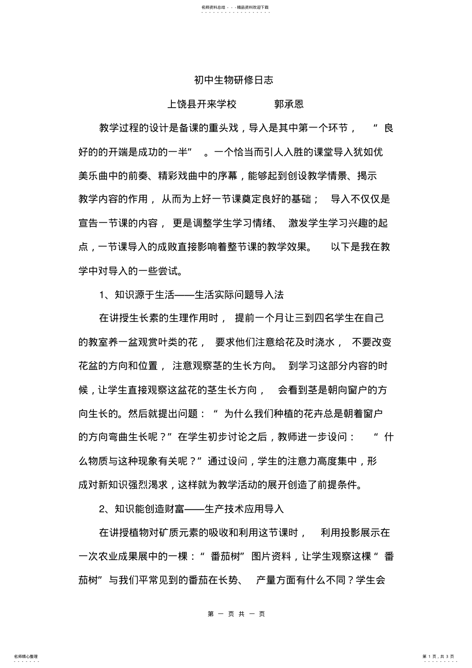 2022年初中生物研修日志 .pdf_第1页