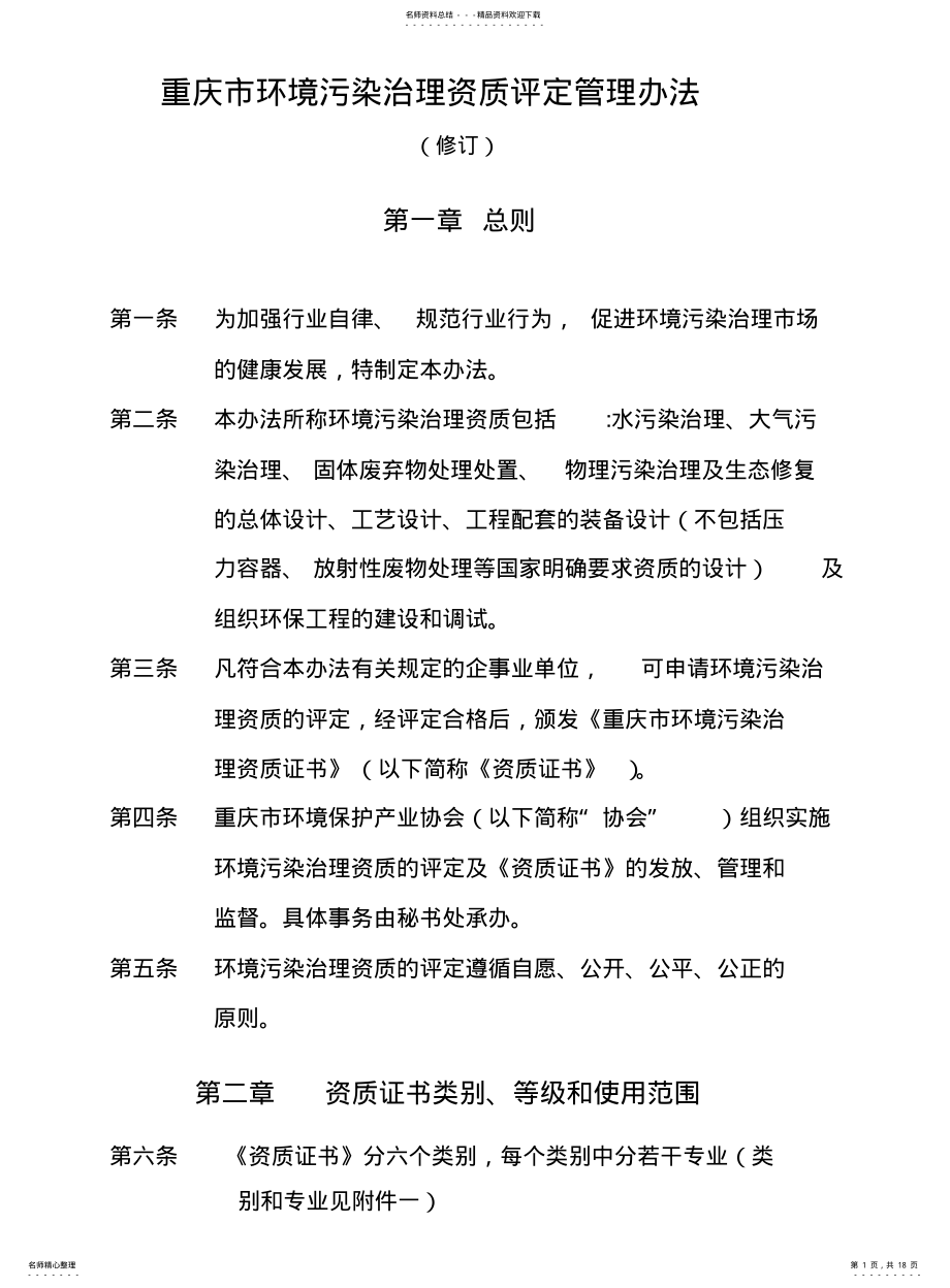 2022年重庆市环境污染治理资质评定管理办法 .pdf_第1页