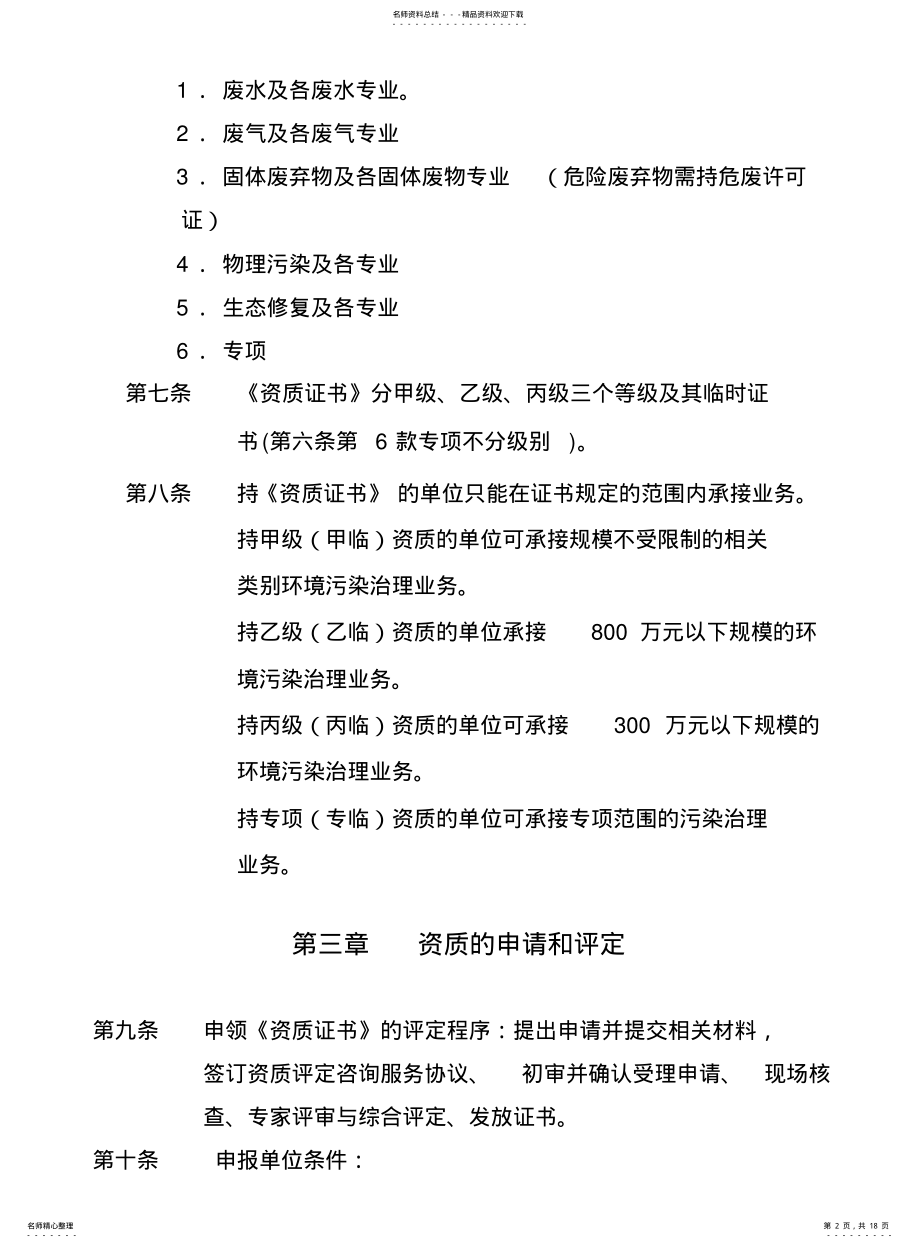 2022年重庆市环境污染治理资质评定管理办法 .pdf_第2页