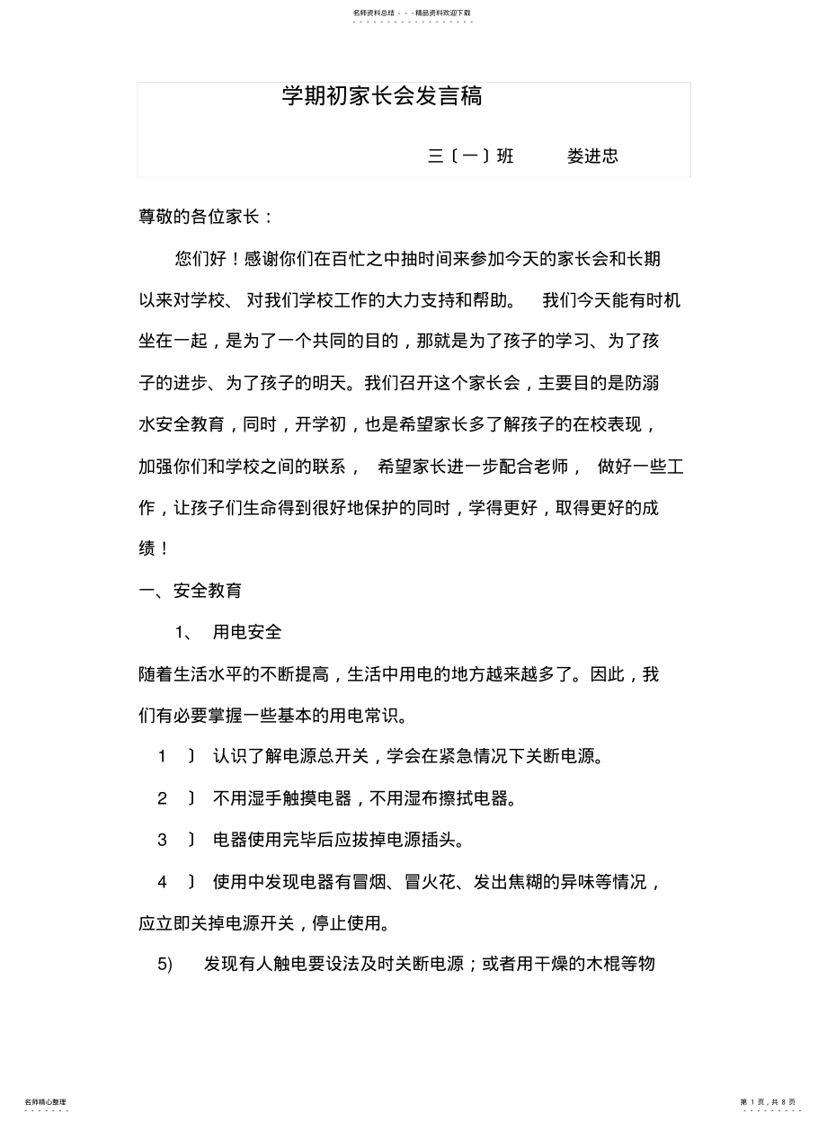 2022年防溺水家长会发言稿 .pdf_第1页