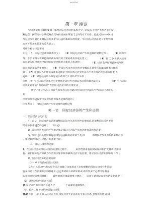 2022年国际经济法概论知识点总结第一章.docx