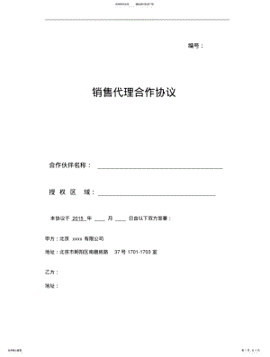 2022年销售代理合作协议 .pdf