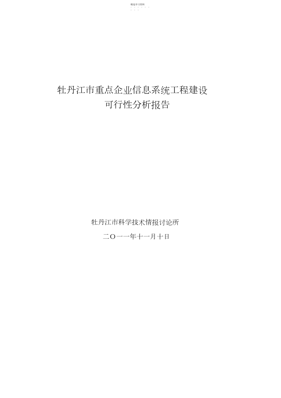 2022年重点企业信息系统可行性分析方案.docx_第1页