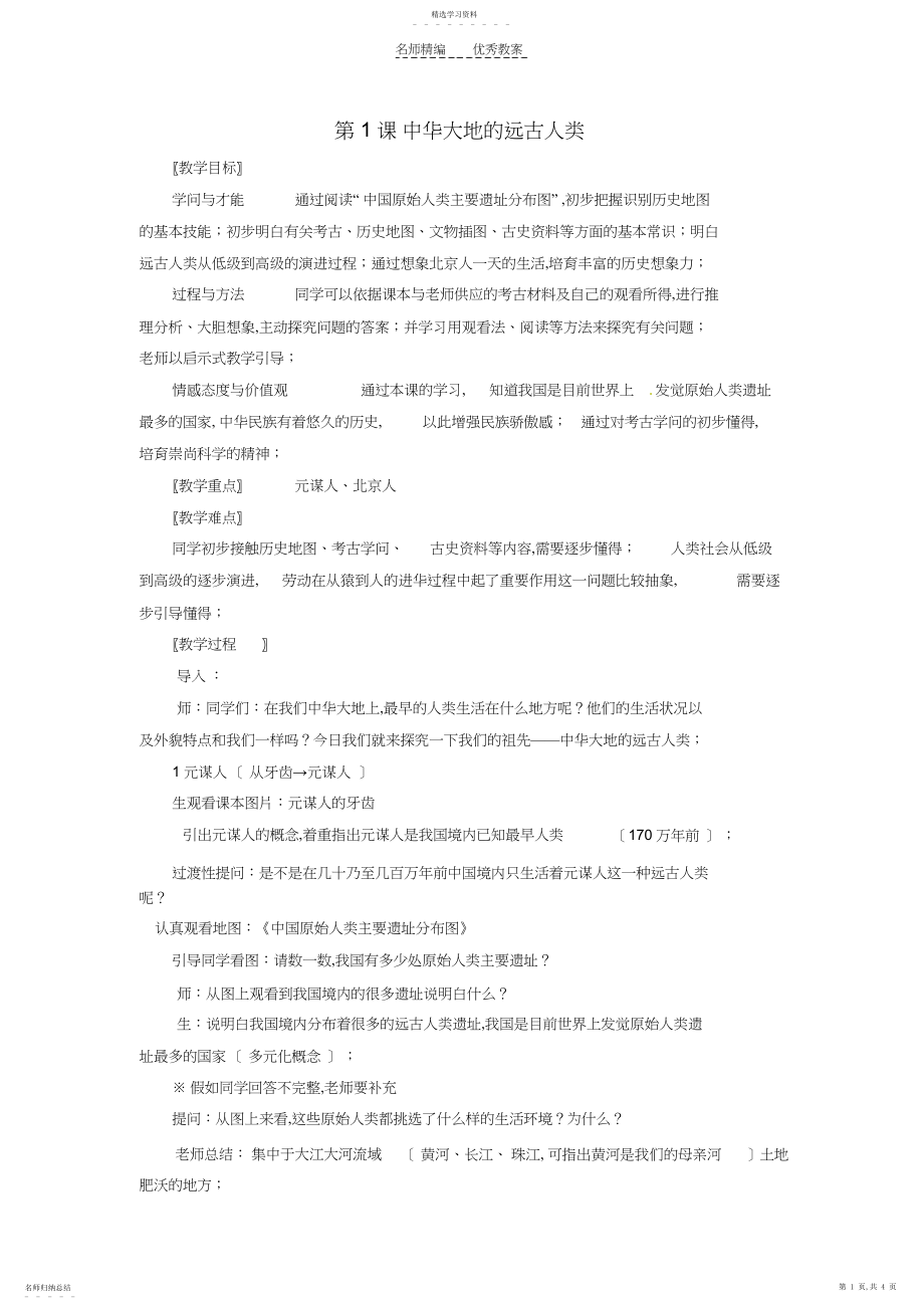 2022年北师大版历史七年级上册第一课教案.docx_第1页