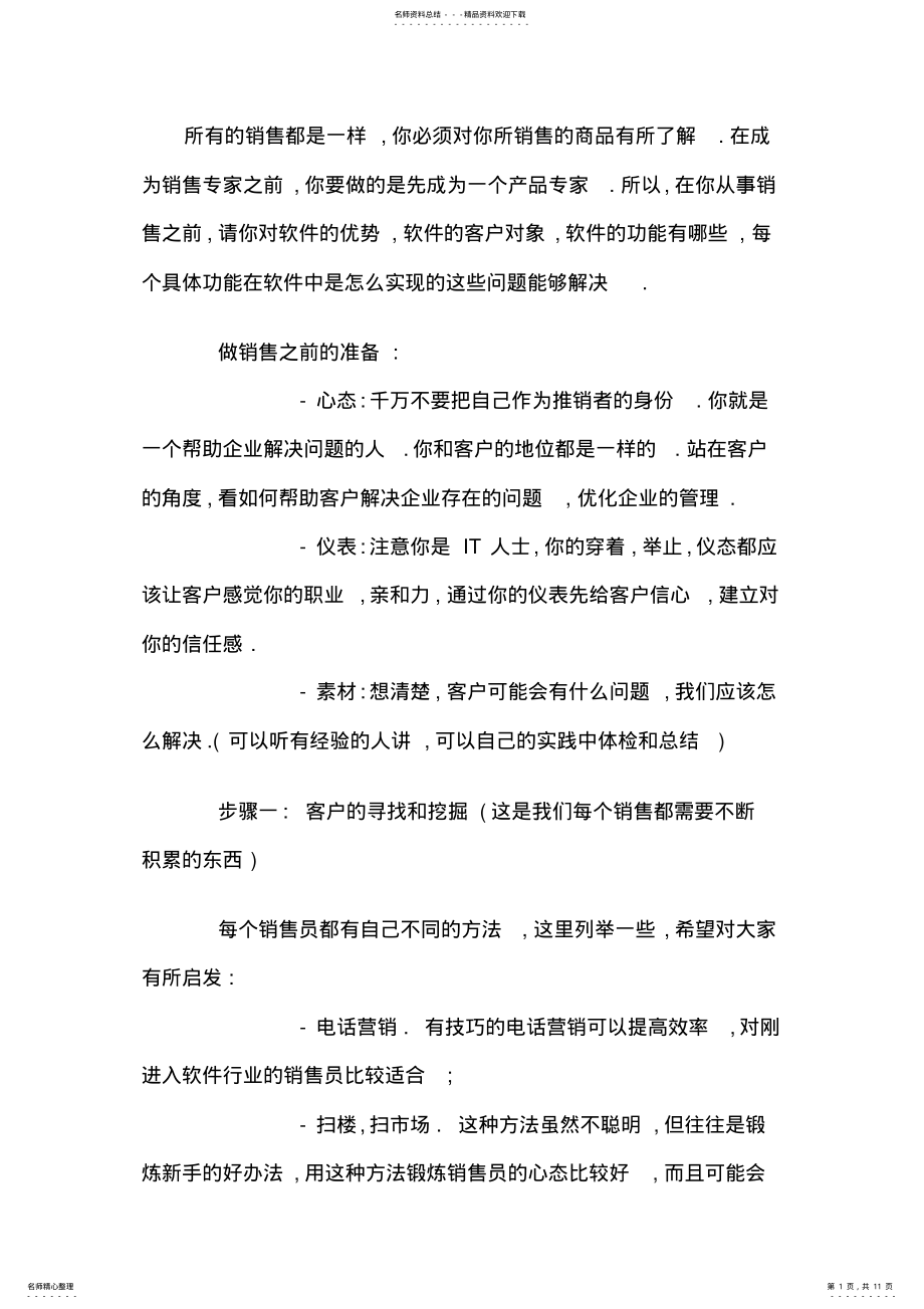 2022年软件销售技巧销售话术 .pdf_第1页