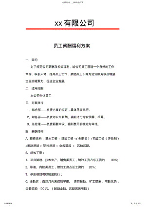 2022年员工薪酬及福利方案 .pdf