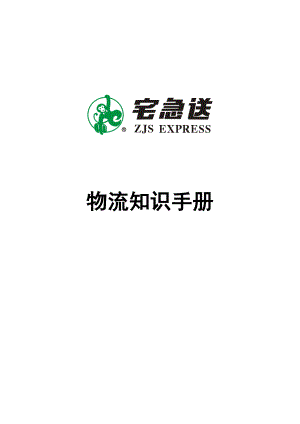 物流企业速递快运快递运输管理操作运营流程 宅急送 物流知识手册P47.doc