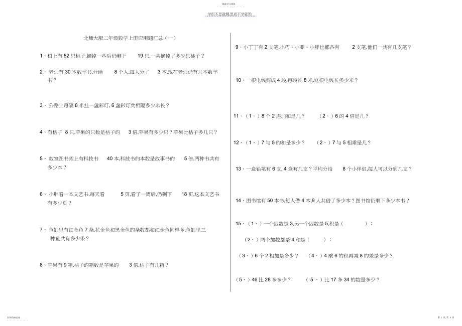 2022年北师大版二年级数学上册应用题汇总.docx_第1页