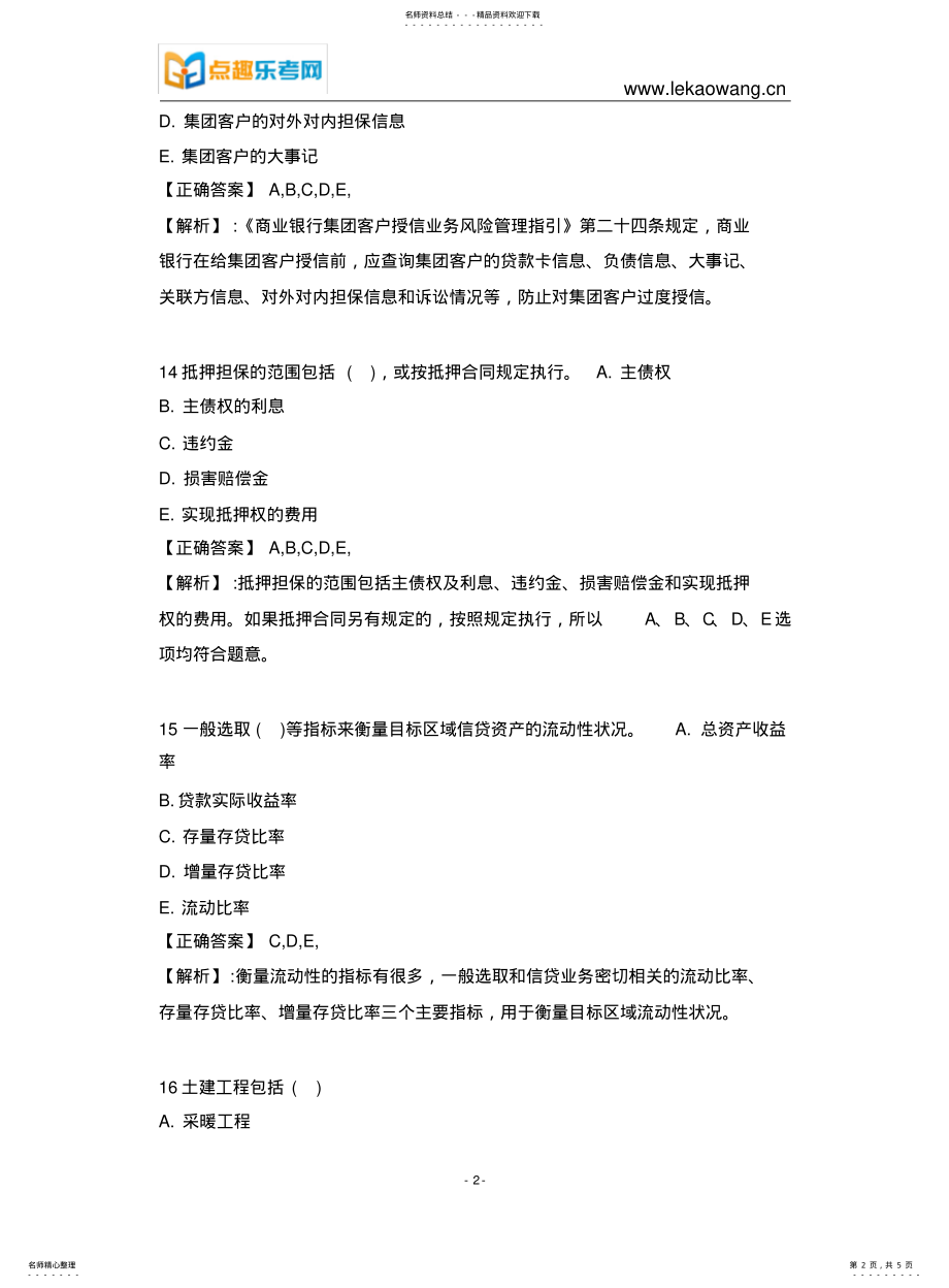 2022年银行从业公司信贷考试真题 3.pdf_第2页