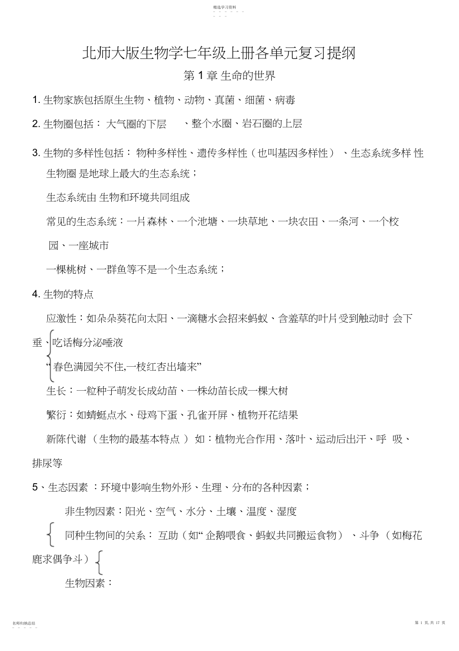 2022年北师大版新七年级上册生物复习资料.docx_第1页