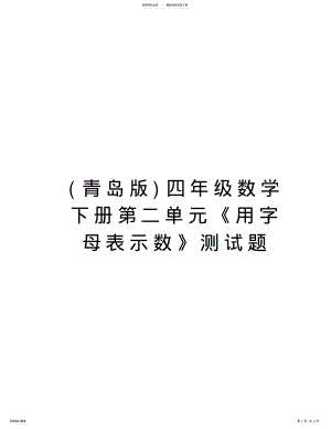 2022年四年级数学下册第二单元《用字母表示数》测试题教学提纲 .pdf