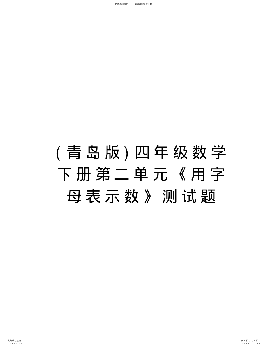 2022年四年级数学下册第二单元《用字母表示数》测试题教学提纲 .pdf_第1页