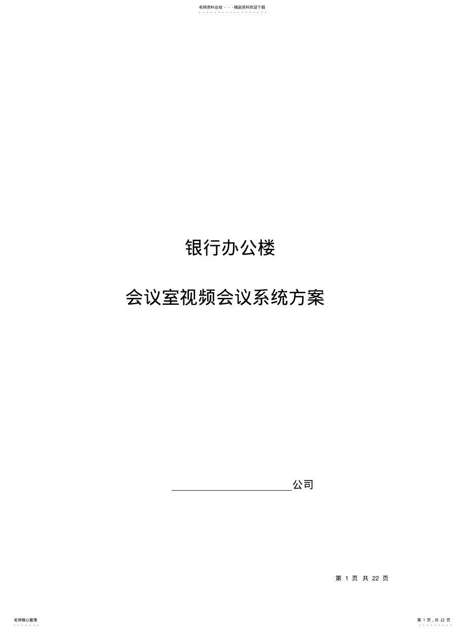 2022年银行会议室视频会议系统方案 .pdf_第1页