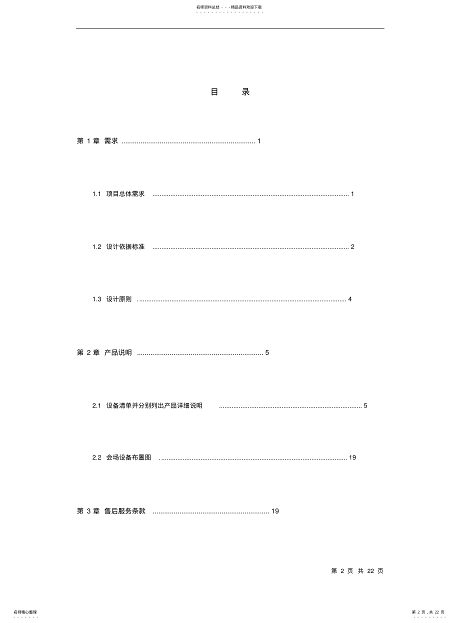 2022年银行会议室视频会议系统方案 .pdf_第2页