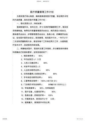 2022年医疗质量管理计划 .pdf