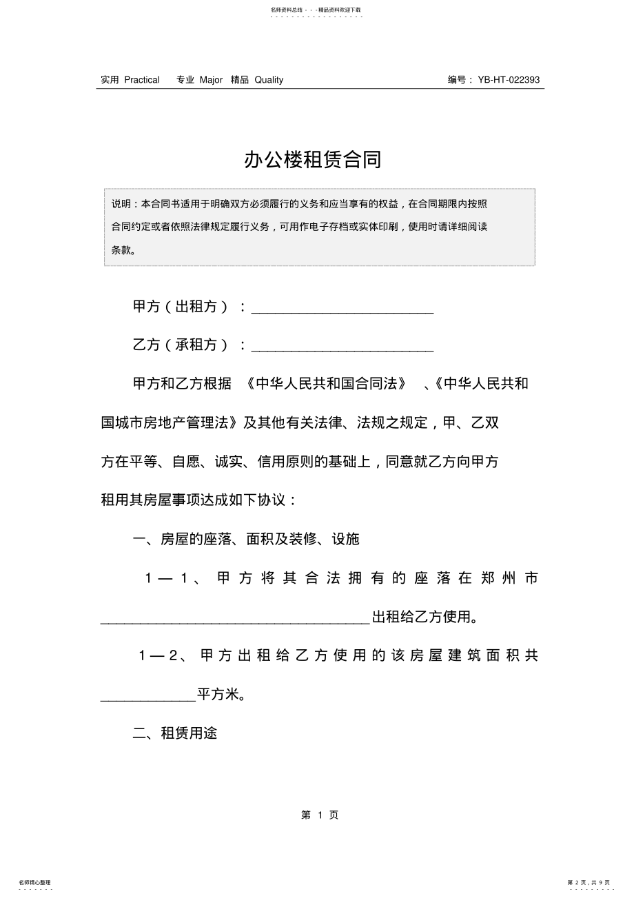 2022年办公楼租赁合同 .pdf_第2页