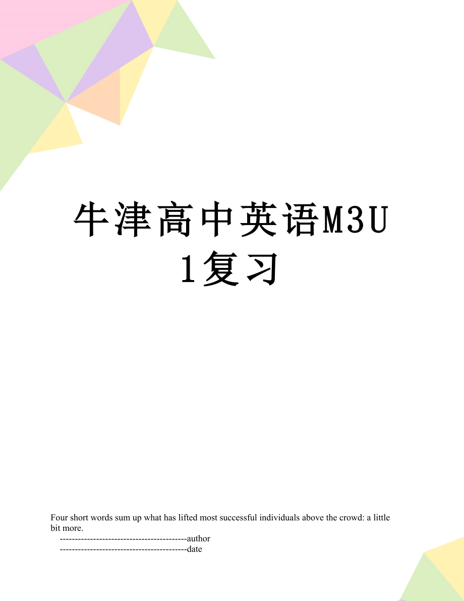 牛津高中英语M3U1复习.doc_第1页