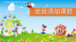 小学动画闯关课件之开心游乐场.pptx