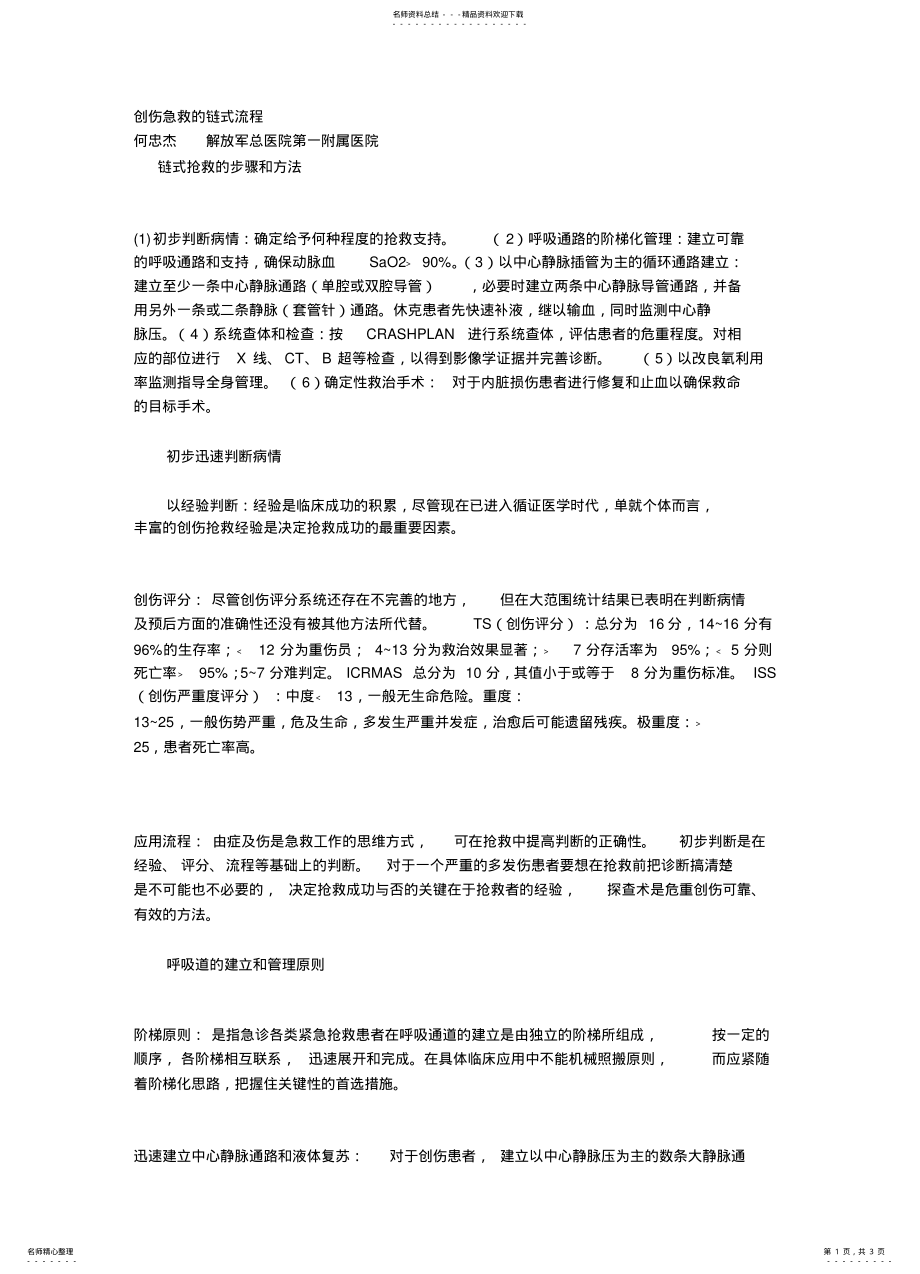 2022年创伤急诊服务流程与规范 .pdf_第1页