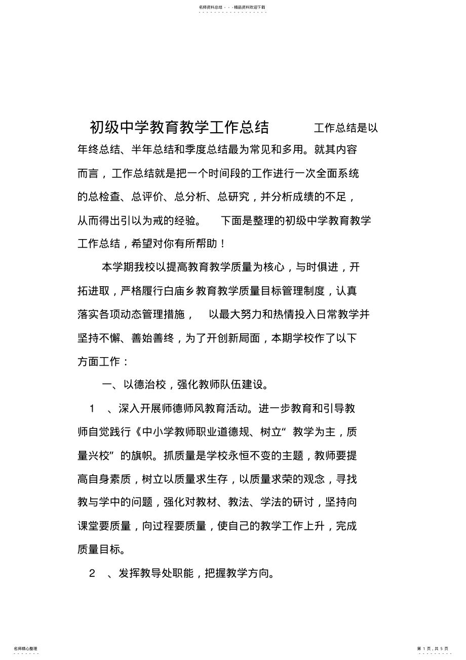 2022年初级中学教育教学工作总结 .pdf_第1页