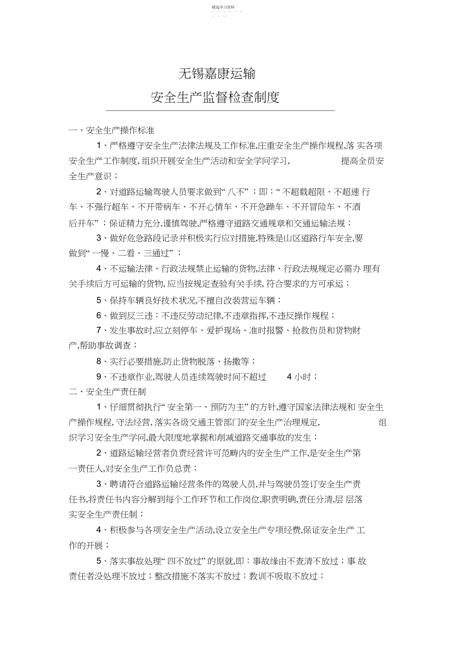 2022年运输公司安全生产监督检查制度.docx_第1页