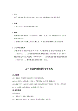 房地产物业公司业主委托管理服务企业 万科物业 管理标准(设备物资类)P14.doc