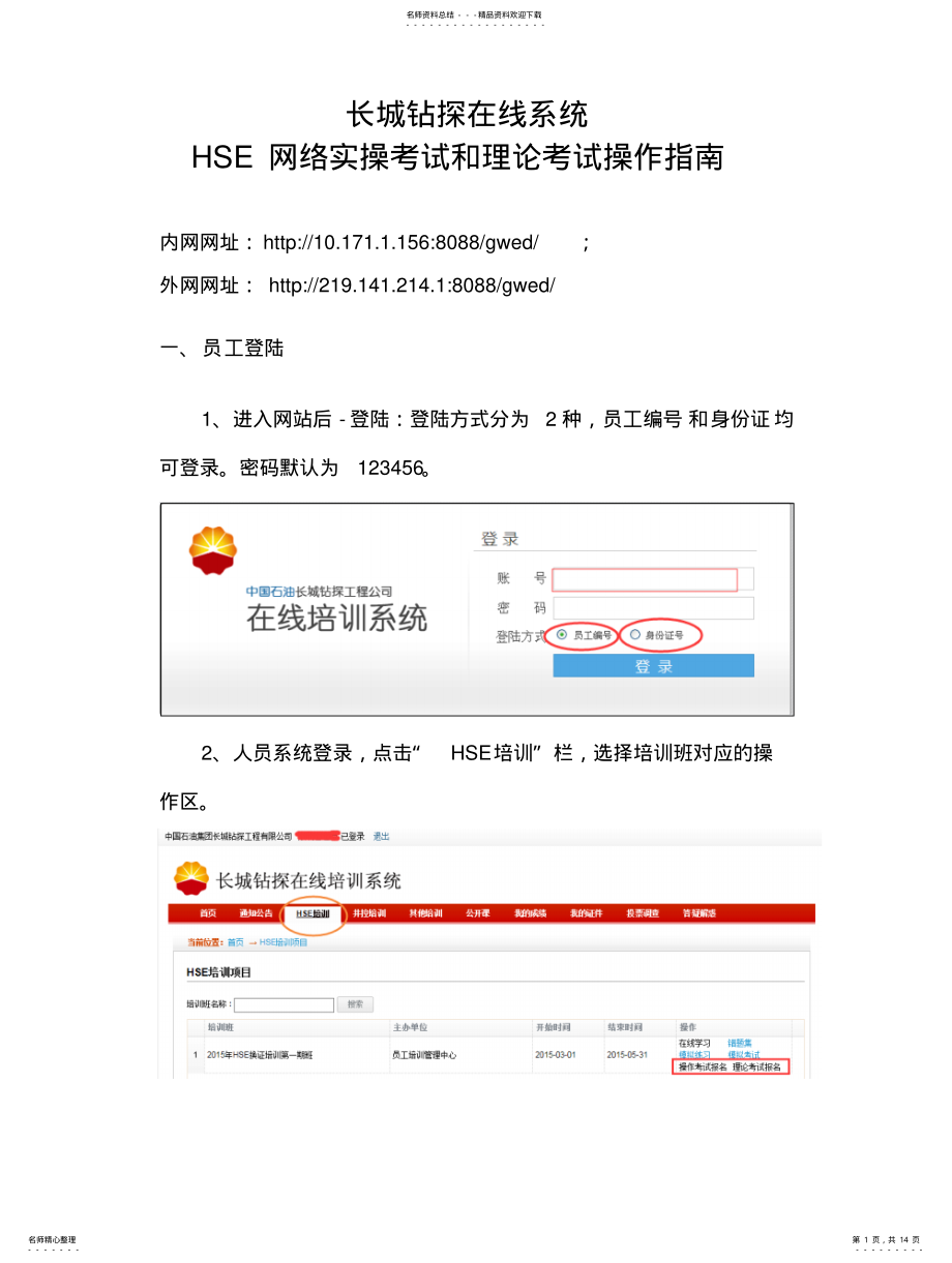 2022年长城钻探在线培训系统HSE网络实操考试和理论考试操作指南.. .pdf_第1页