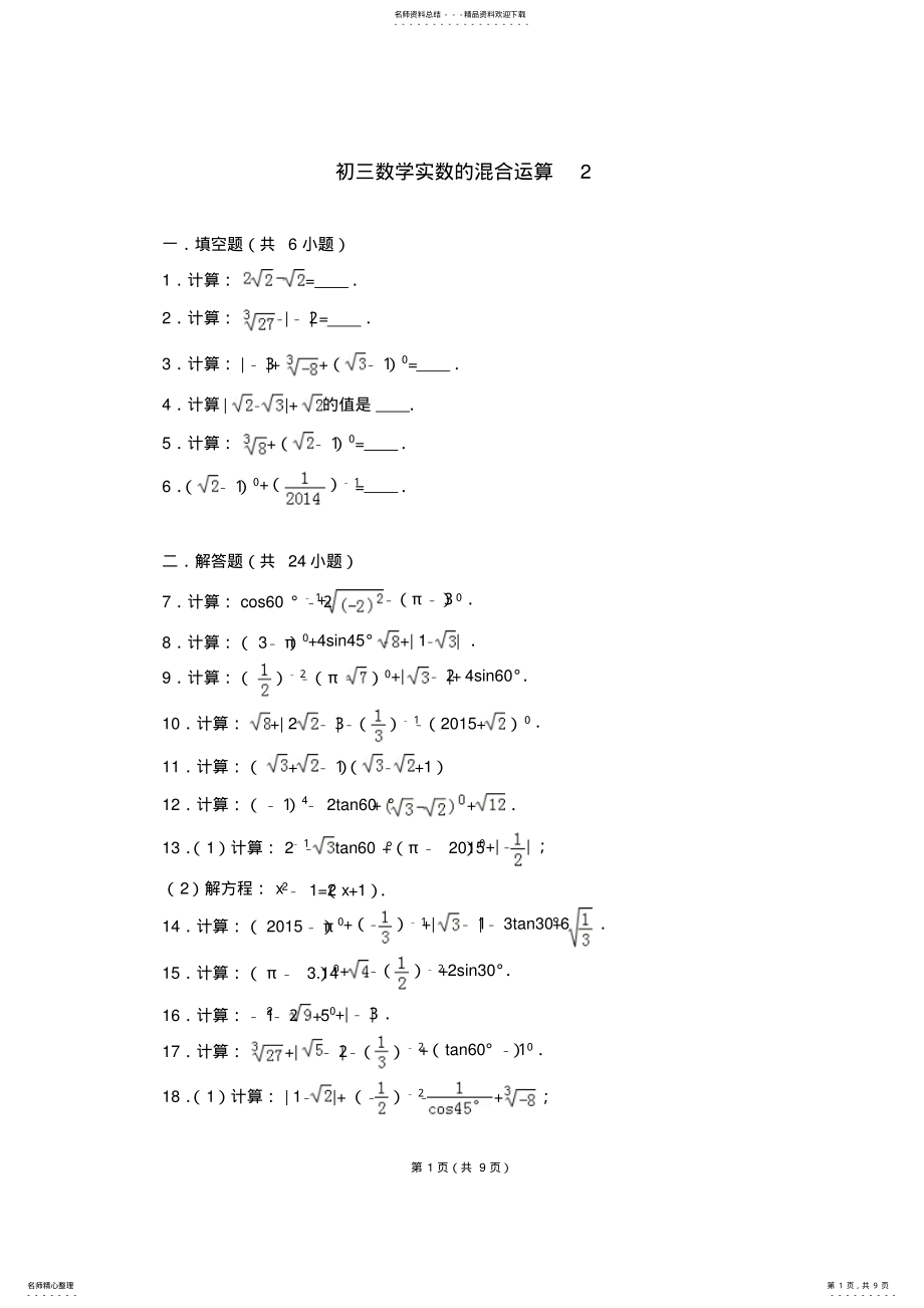 2022年初三数学实数的混合运算 .pdf_第1页