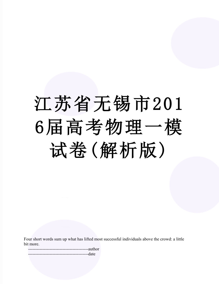 江苏省无锡市届高考物理一模试卷(解析版).doc_第1页