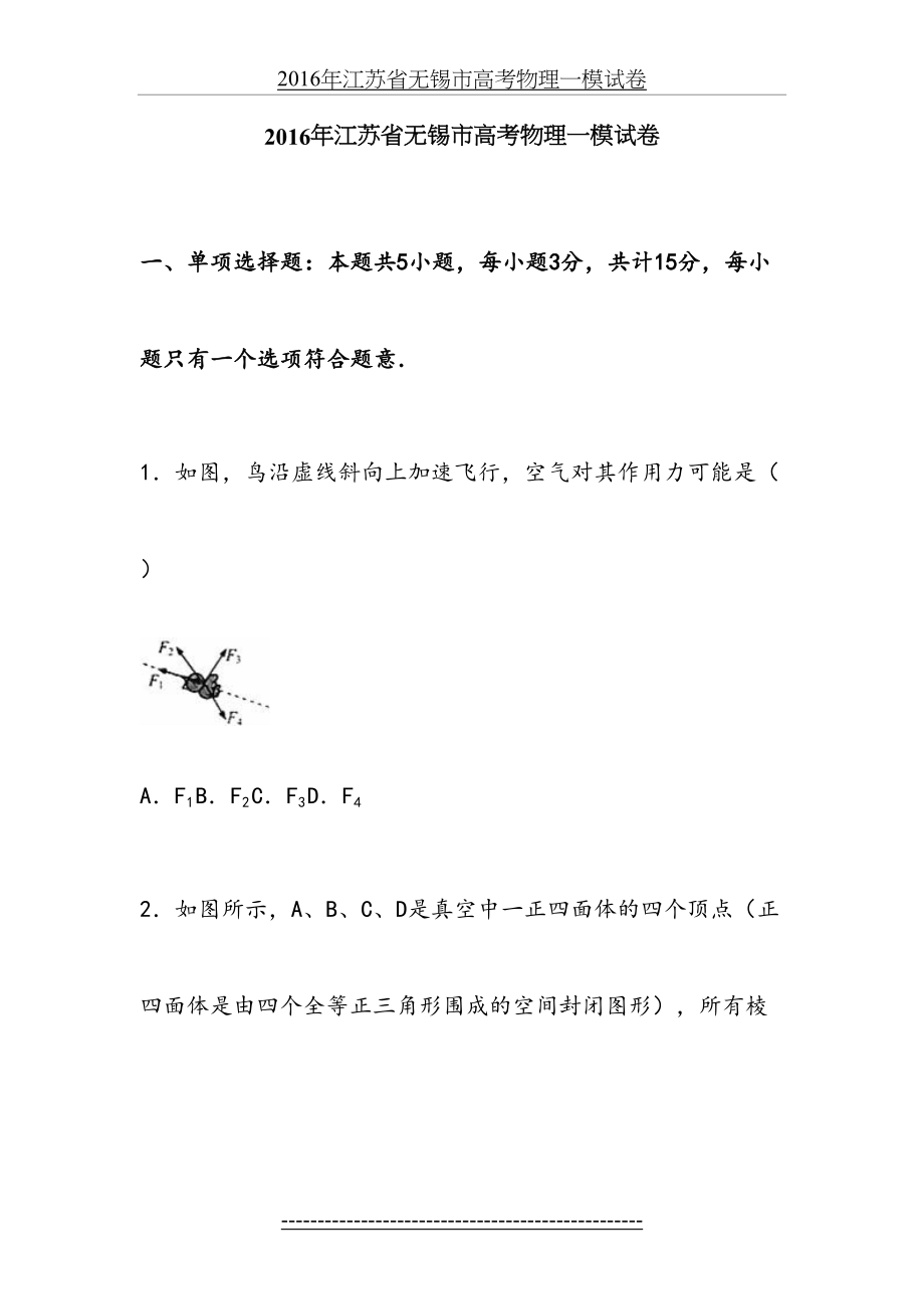 江苏省无锡市届高考物理一模试卷(解析版).doc_第2页