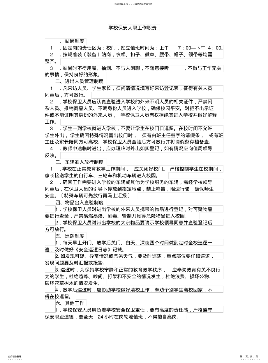 2022年门卫室制度 .pdf_第1页