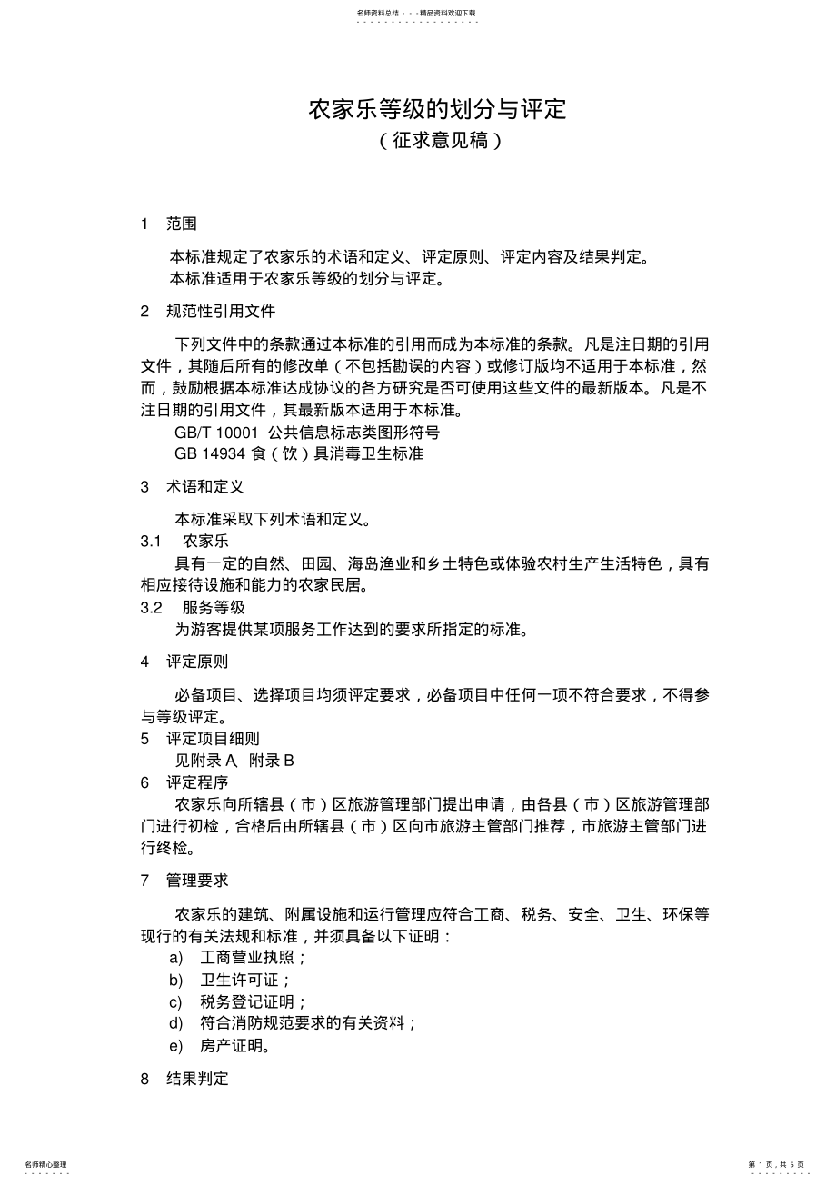 2022年农家乐标准 .pdf_第1页