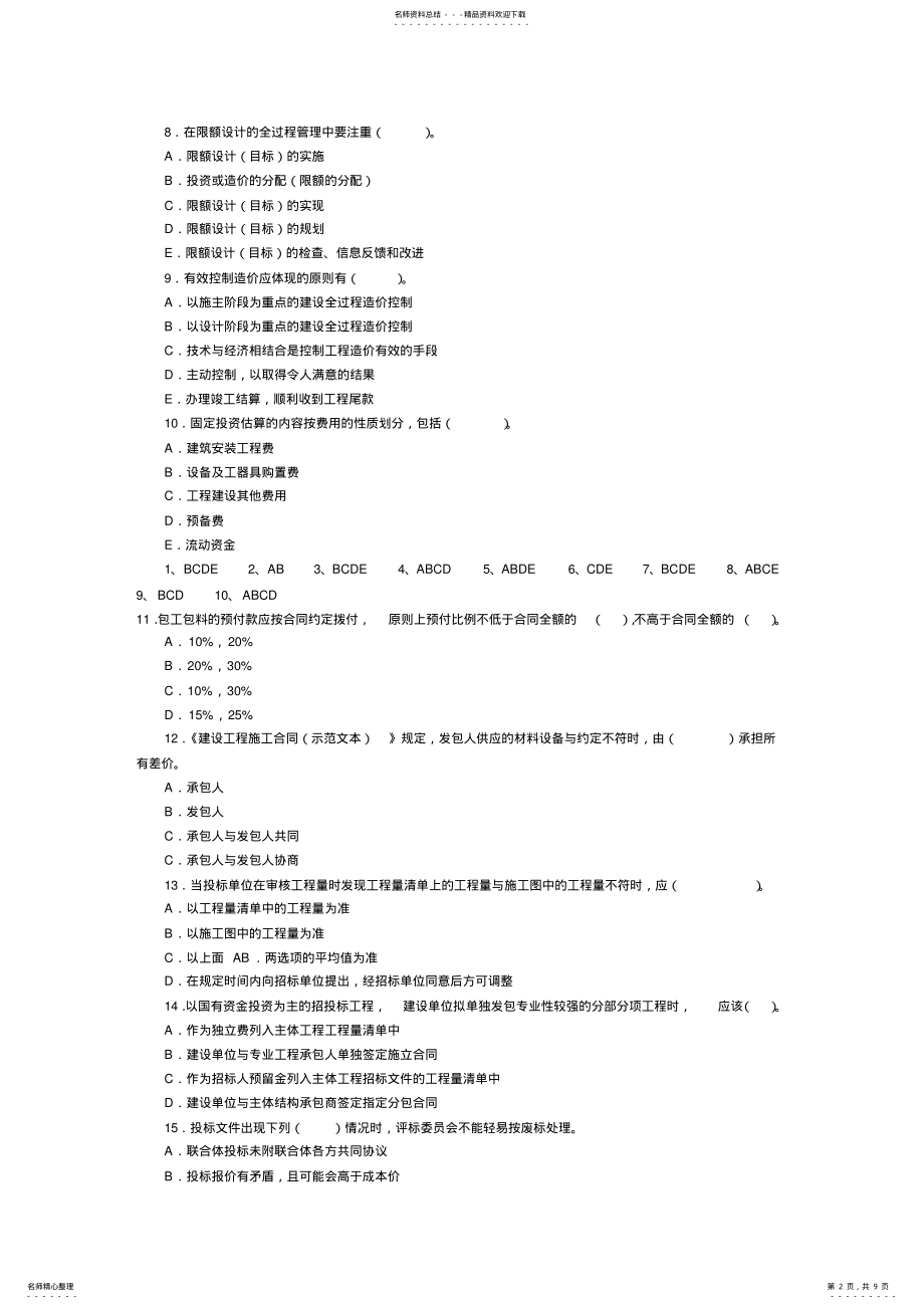 2022年造价员考试真题及答案精选 3.pdf_第2页