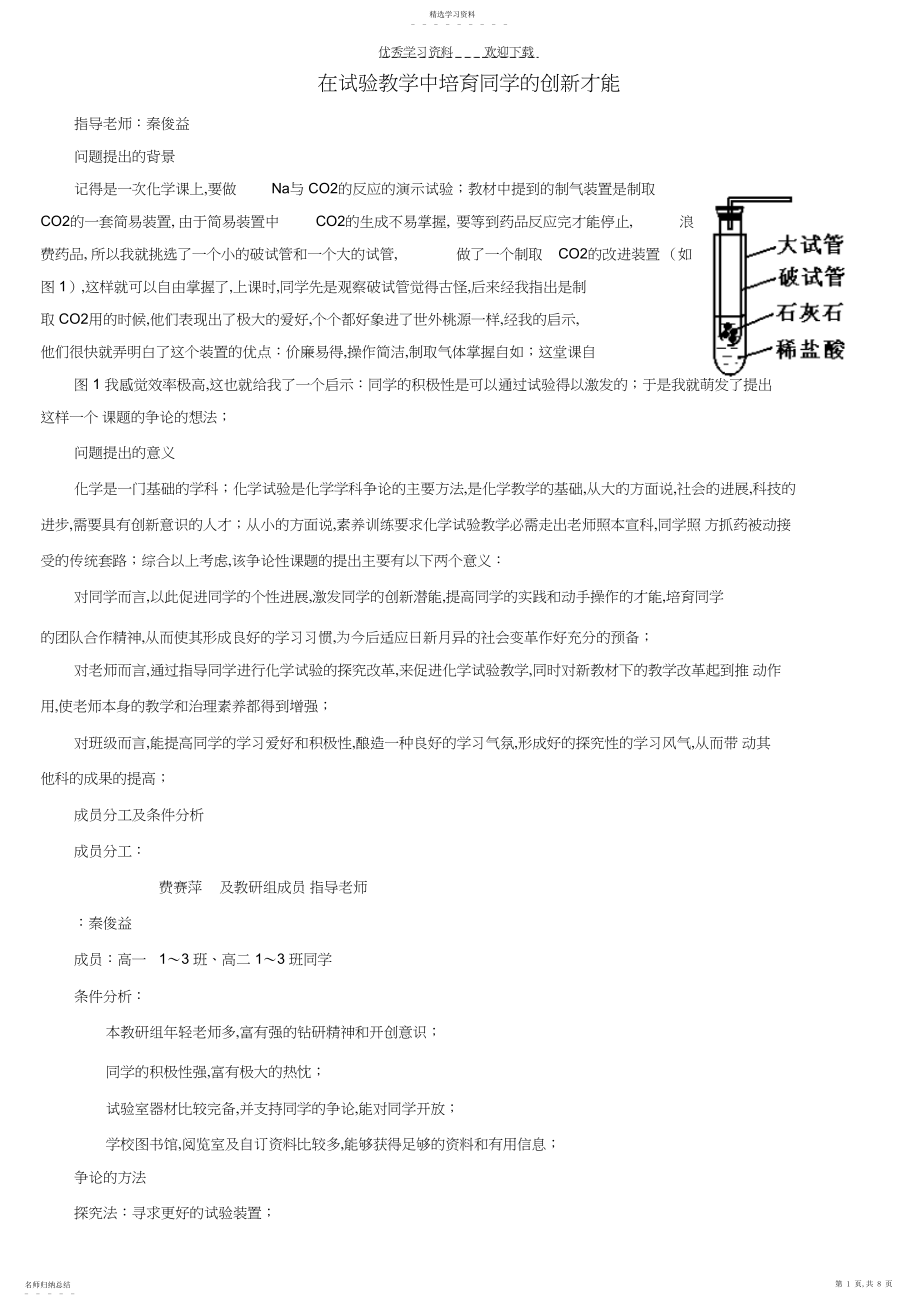 2022年在实验教学中培养学生的创新能力人教版.docx_第1页