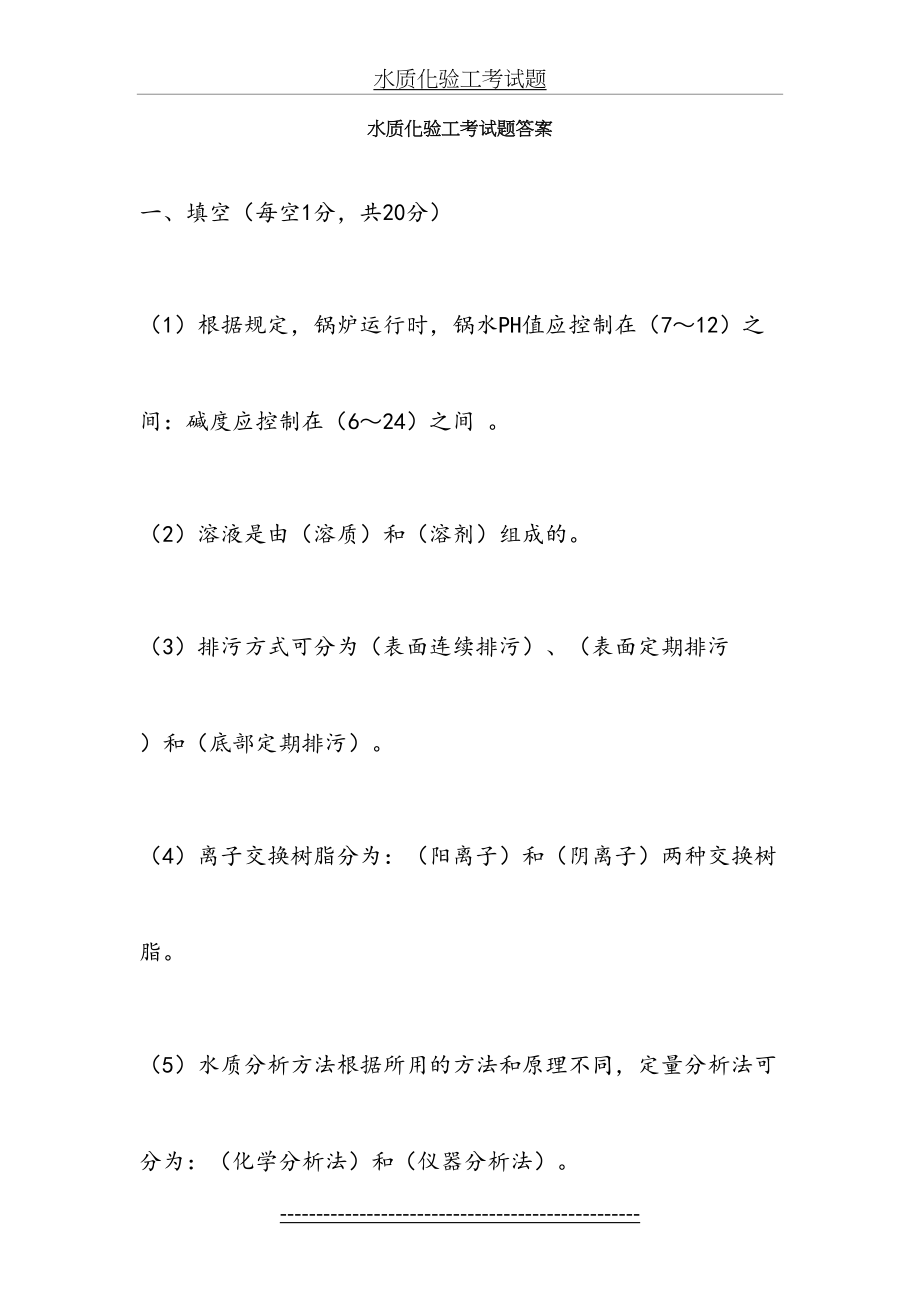 水质化验工考试题.doc_第2页