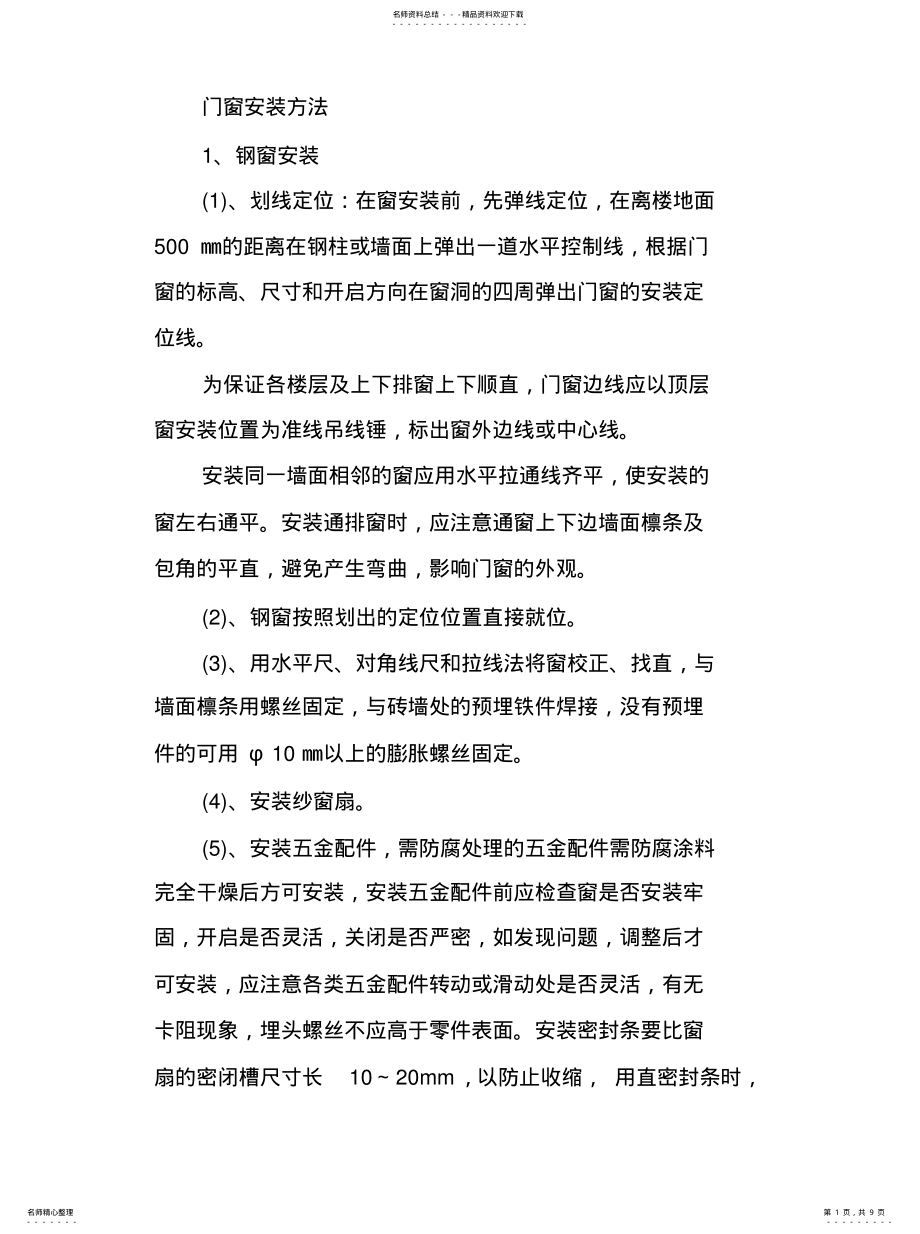 2022年门窗安装方法 .pdf_第1页