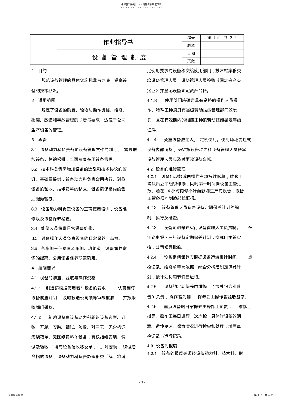 2022年通用设备管理制度.doc .pdf_第1页