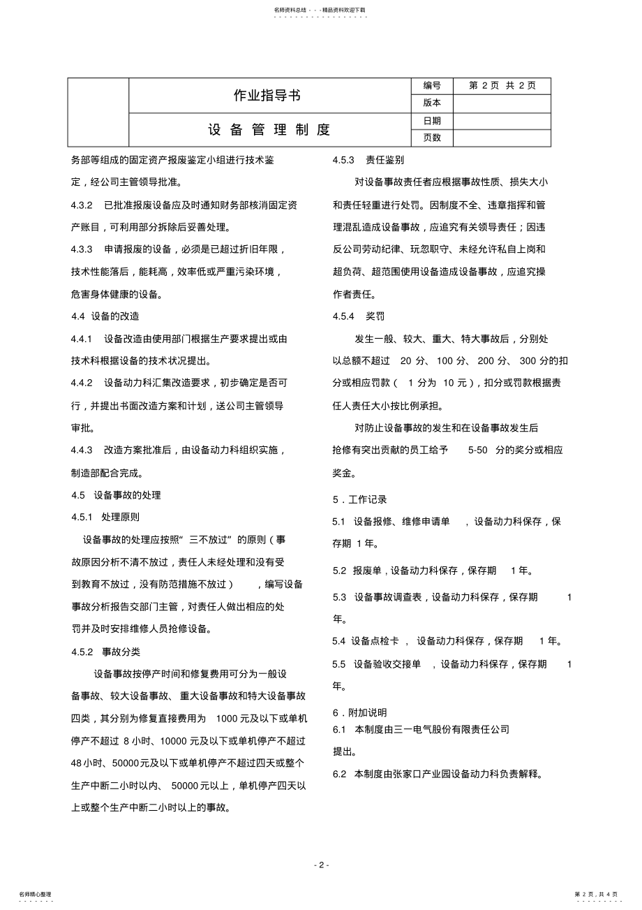 2022年通用设备管理制度.doc .pdf_第2页