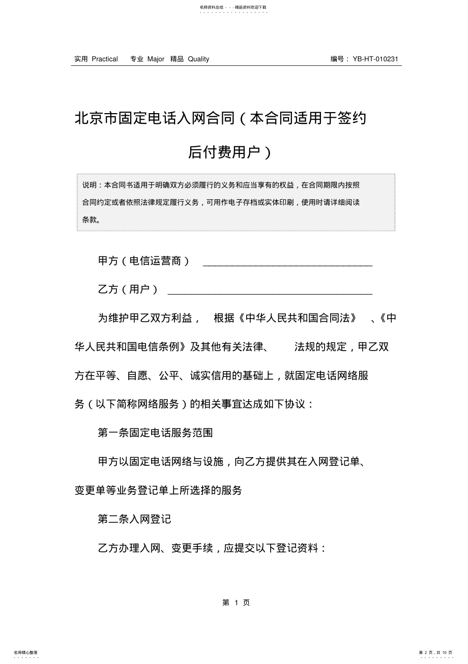 2022年北京市固定电话入网合同 3.pdf_第2页