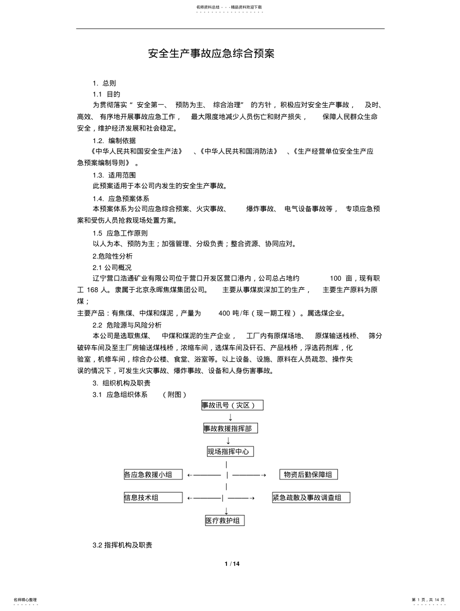 2022年选煤生产安全事故应急预案 .pdf_第1页