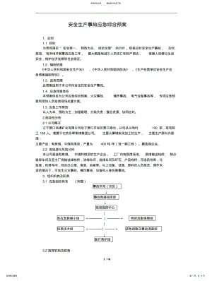 2022年选煤生产安全事故应急预案 .pdf