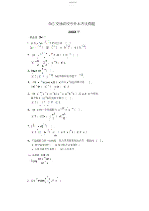 2022年华东交通大学专升本高数考试真题.docx