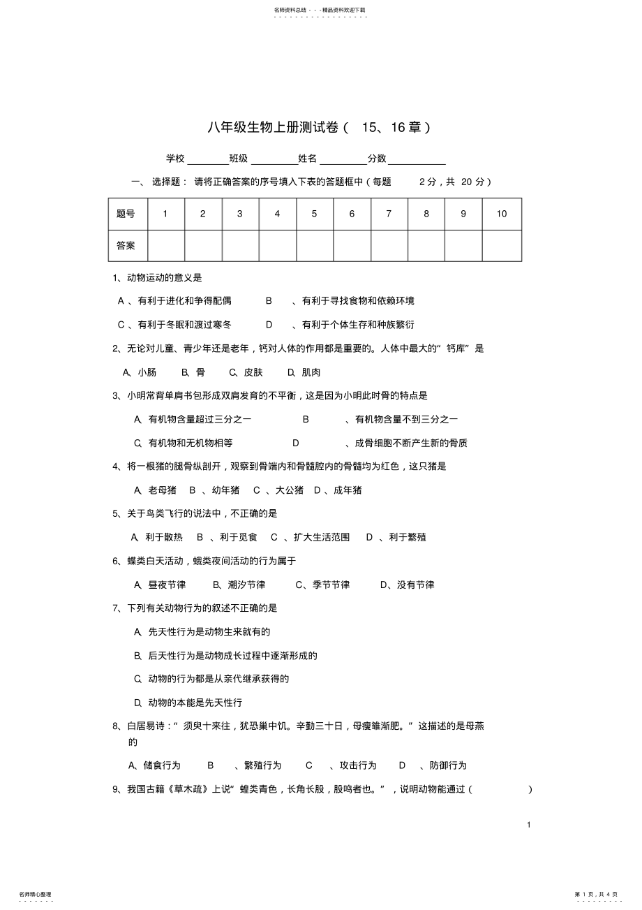 2022年八年级生物上册测试卷北师大版 .pdf_第1页